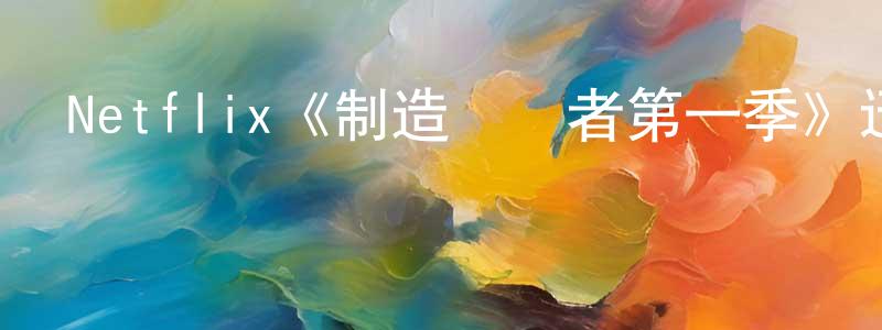 陳萬金發布Netflix《制造謀殺者第一季》迅雷下載/在線觀看/百度云-犯罪/歷史載-美劇天堂